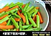 #家常下饭菜#胡萝卜炒芦笋的做法