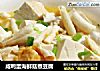 咸鸭蛋海鲜菇煮豆腐的做法
