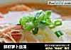 鲜虾萝卜丝汤的做法