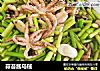 蒜苔酱乌贼的做法