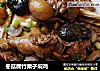 冬菇腐竹栗子焖鸡的做法