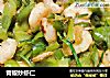 青椒炒虾仁的做法