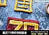 国庆70周年特制面食的做法