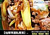 【仙草味道私房菜】之葱爆羊肉的做法