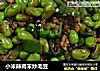 小米辣肉末炒毛豆的做法
