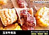 玉米牛骨汤的做法
