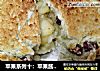 苹果系列十：苹果酱飞碟的做法