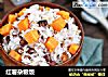 红薯杂粮饭的做法