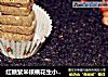 红糖紫米核桃花生小饼干的做法