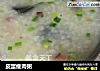 皮蛋瘦肉粥的做法