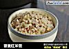 藜麦红米饭的做法