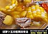 胡萝卜玉米板栗排骨汤的做法