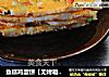 鱼糕鸡蛋饼【无烤箱版简易披萨】的做法
