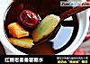 红糖老姜番薯糖水的做法