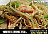 青椒虾味球绿豆芽球炒米面的做法