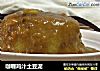 咖喱鸡汁土豆泥的做法