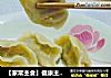 -彩椒鸡蛋全麦饺子的做法