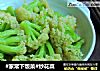 #家常下饭菜#炒花菜的做法