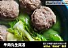牛肉丸生菜汤的做法