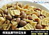 榨菜丝腐竹炒花生米的做法