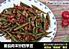 番茄肉末炒四季豆的做法