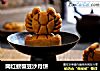 网红螃蟹豆沙月饼的做法