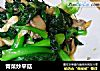 青菜炒平菇的做法