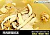 鸡肉蘑菇鲜汤的做法