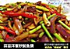 蒜苔洋葱炒鱿鱼须的做法