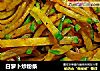 白萝卜炒粉条的做法