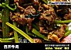 香芹牛肉的做法