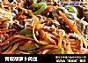 青椒胡萝卜肉丝的做法