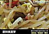 酸辣黄豆芽的做法