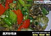 西芹炒鸡块的做法
