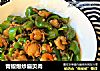 青椒爆炒扇贝肉的做法