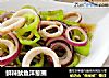 鲜辣鱿鱼洋葱圈的做法