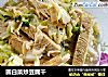 圆白菜炒豆腐干的做法