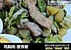 鸡胸肉·营养餐的做法