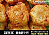 【家常菜】黄金萝卜饼的做法