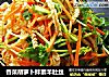 香菜胡萝卜拌素羊肚丝的做法