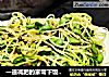 一道减肥的家常下饭菜(蒜香豌豆苗)的做法