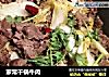 家常干锅牛肉的做法