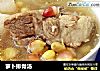 萝卜排骨汤的做法