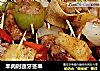 羊肉时蔬牙签串的做法