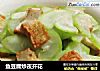 鱼豆腐炒夜开花的做法