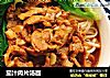 茄汁肉片汤面的做法