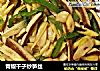 青椒干子炒笋丝的做法