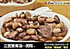 三豆猪骨汤--润燥汤羹的做法