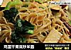 鸡蛋干青菜炒米面的做法