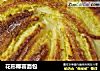 花形椰蓉面包的做法